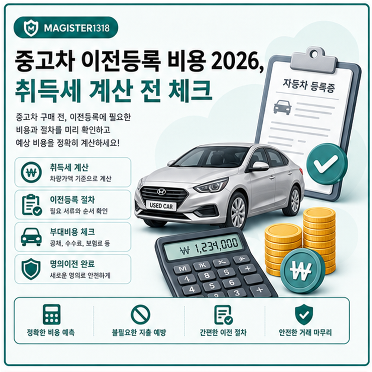 중고차 이전등록비 계산 2026, 취득세 납부 전 확인 중고차 이전등록비 계산 2026, 취득세 납부 전 확인