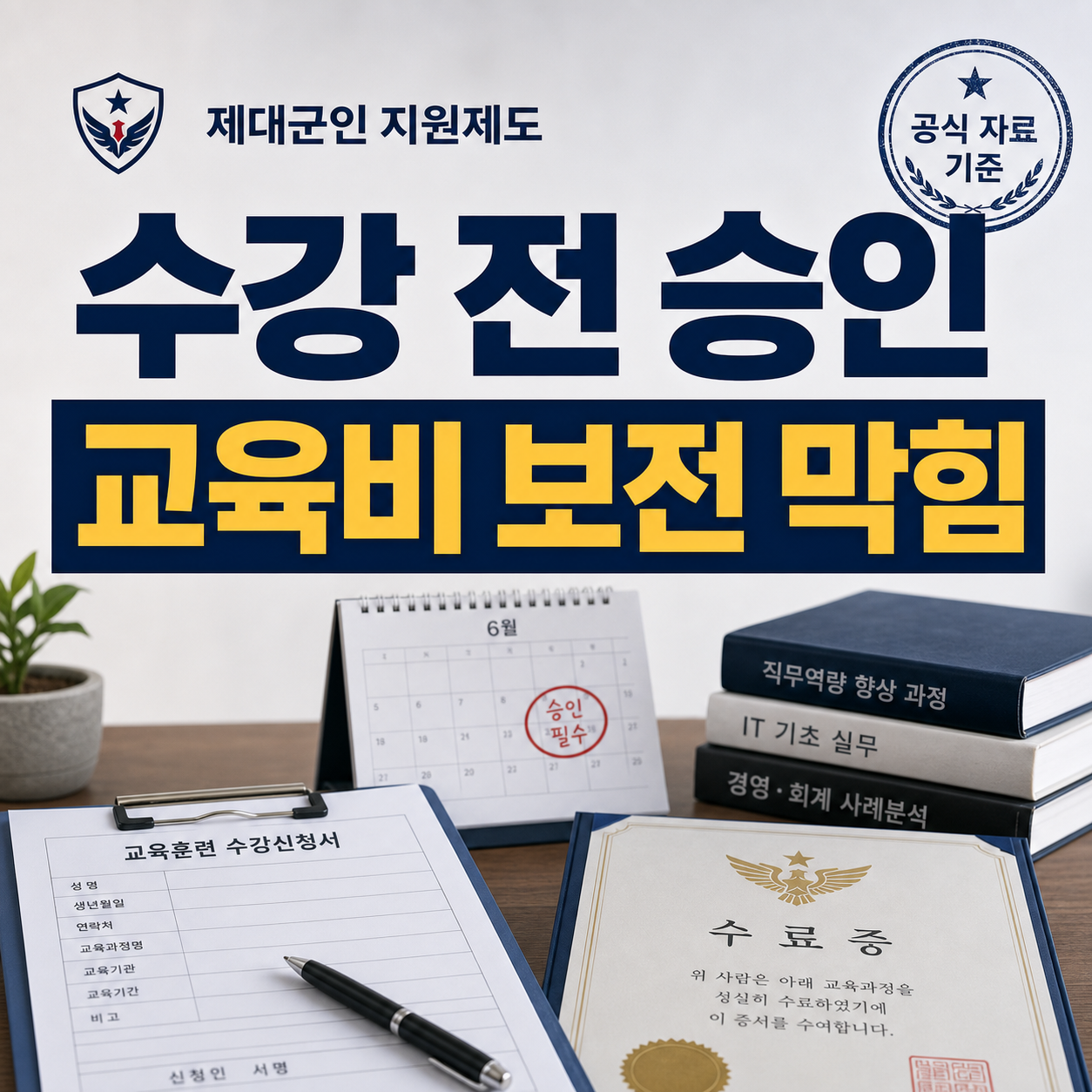 제대군인 교육지원 2026, 수강 전 승인 없으면 비용 보전이 막힙니다