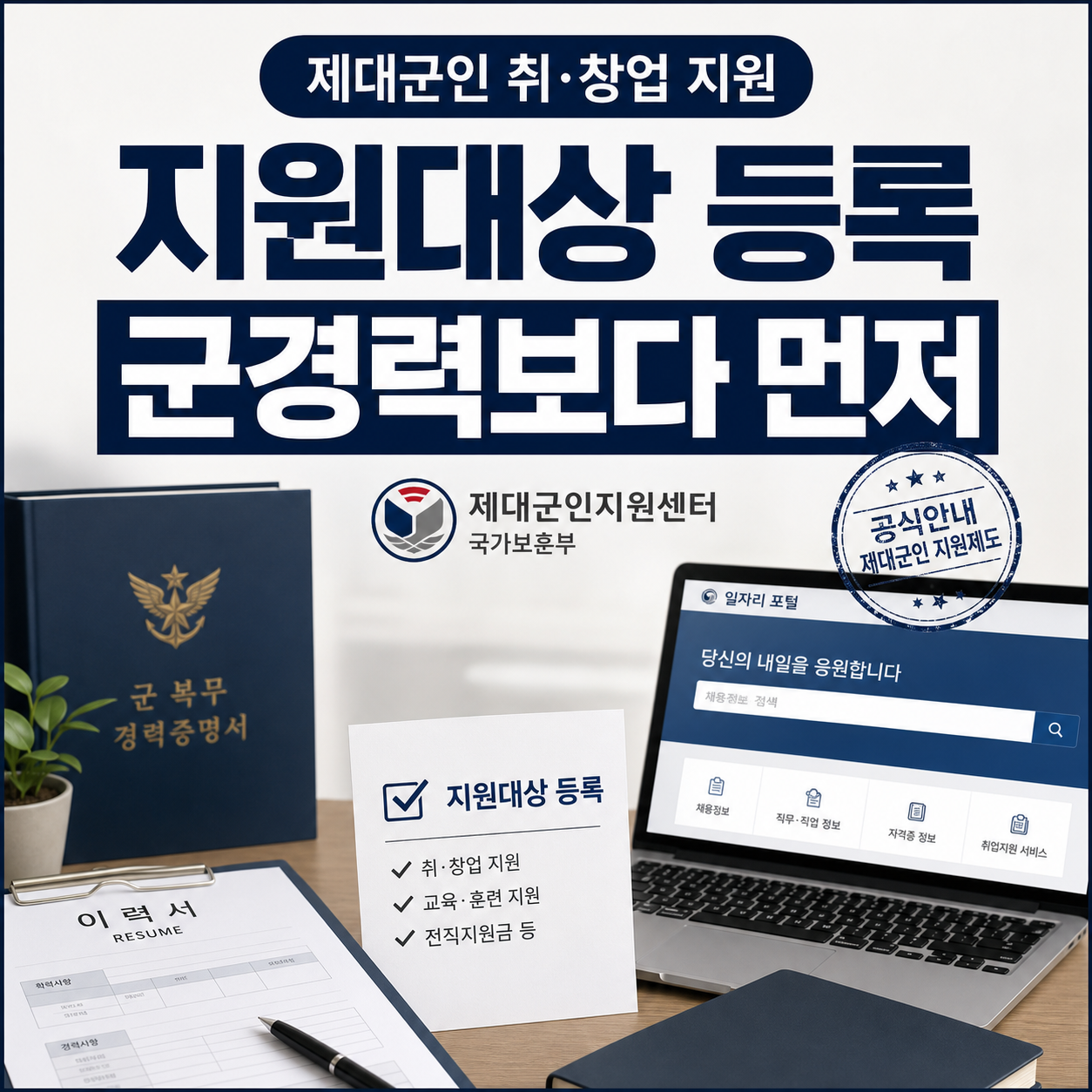제대군인 취업지원 2026, 군경력보다 지원대상 등록이 먼저입니다 제대군인 취업지원 2026, 군경력보다 지원대상 등록이 먼저입니다