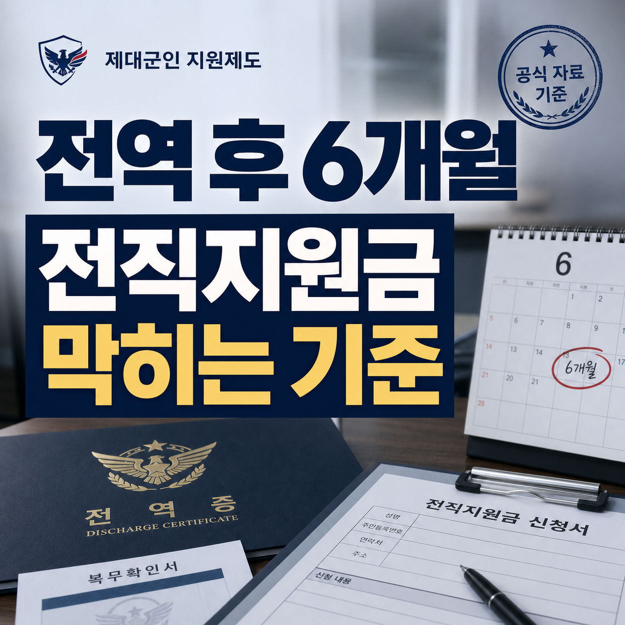 제대군인 전직지원금 2026, 전역 후 6개월 지나면 지원금이 막힙니다 제대군인 전직지원금 2026, 전역 후 6개월 지나면 지원금이 막힙니다