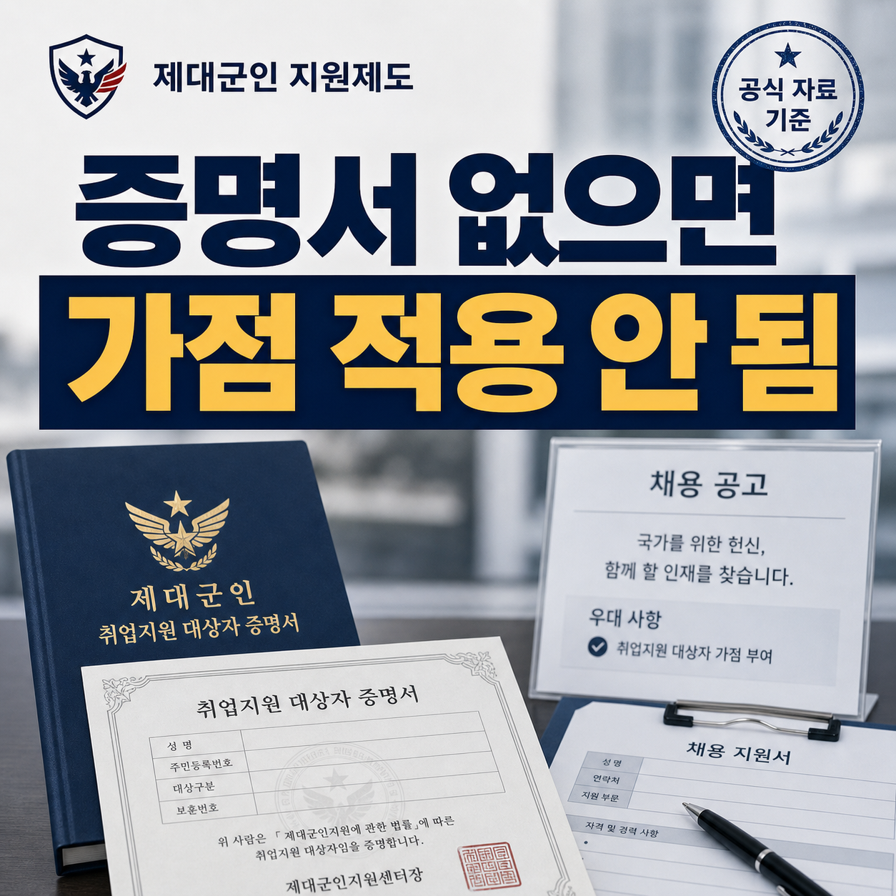 보훈대상자 취업지원 2026, 증명서 없으면 가점도 힘이 없습니다