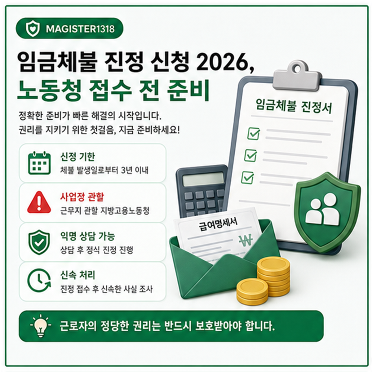 임금체불 진정 신청 2026, 노동청 접수 전 준비