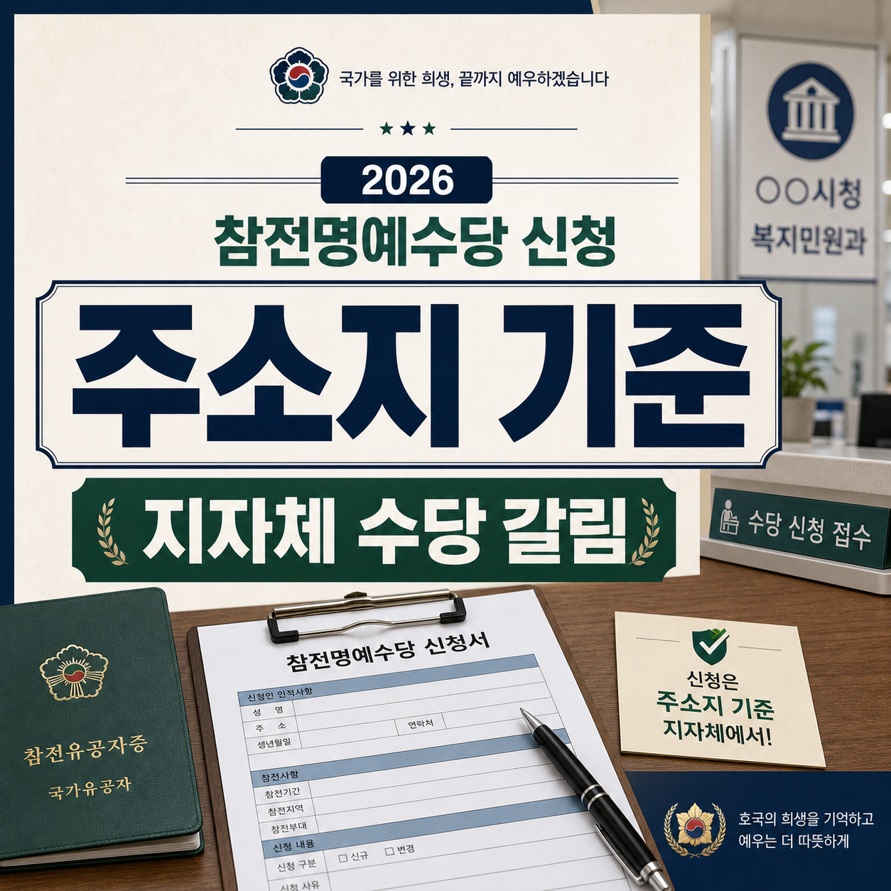참전명예수당 신청 2026, 지자체 수당은 주소지가 가릅니다