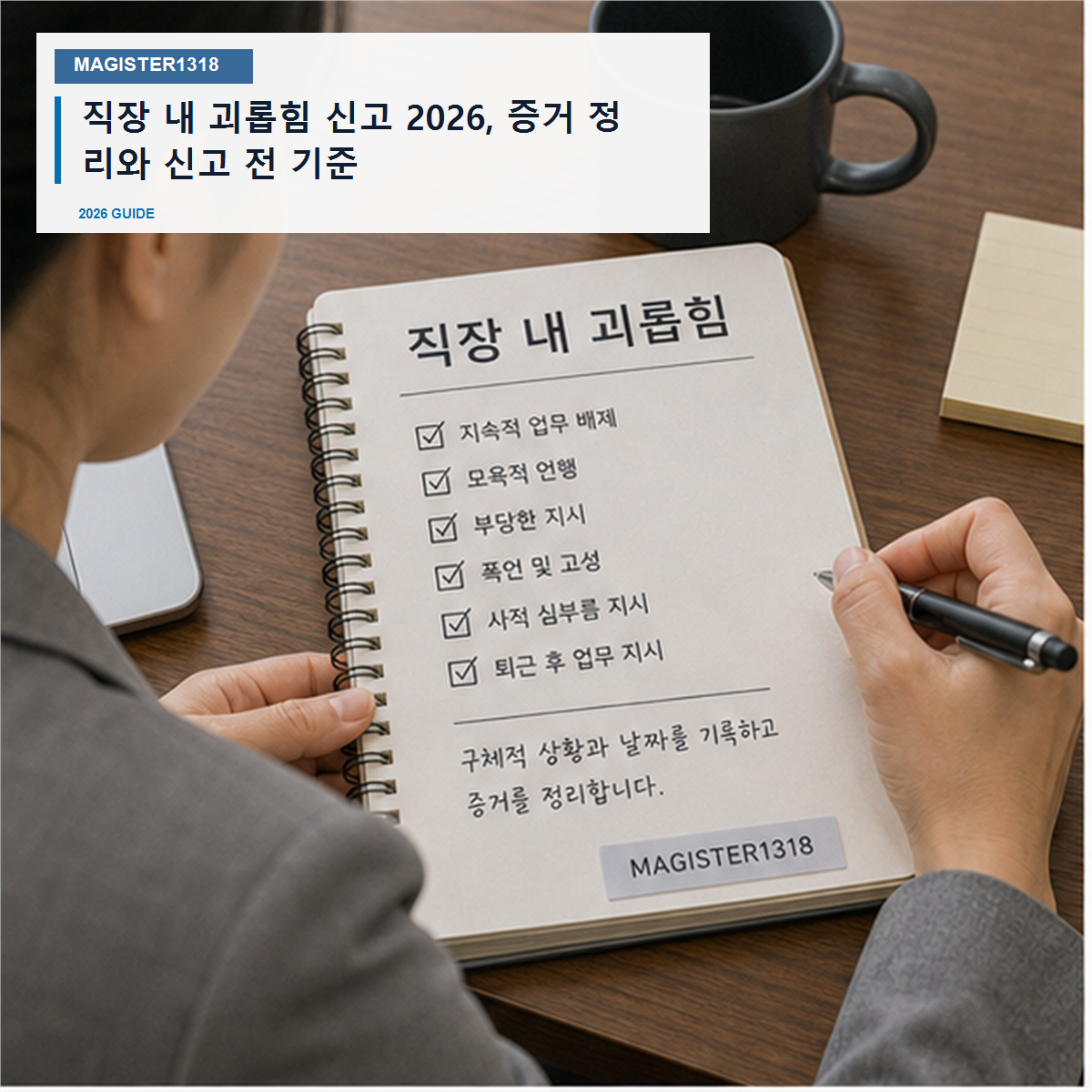 직장 내 괴롭힘 신고 2026, 증거 없이 말하면 불이익만 커집니다 직장 내 괴롭힘 신고 2026, 증거 없이 말하면 불이익만 커집니다