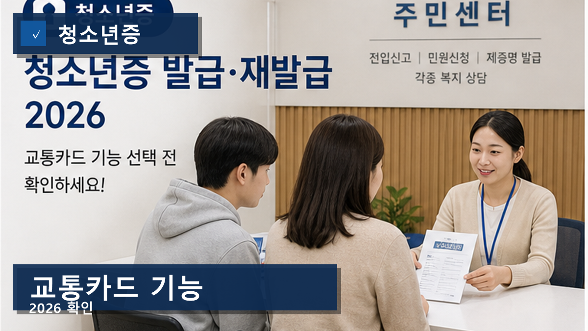 청소년증 발급 재발급 2026, 교통카드 기능 선택을 놓치면 다시 불편합니다