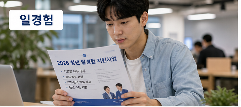 청년 일경험 지원사업 2026, 수당보다 계약과 근로시간이 먼저입니다