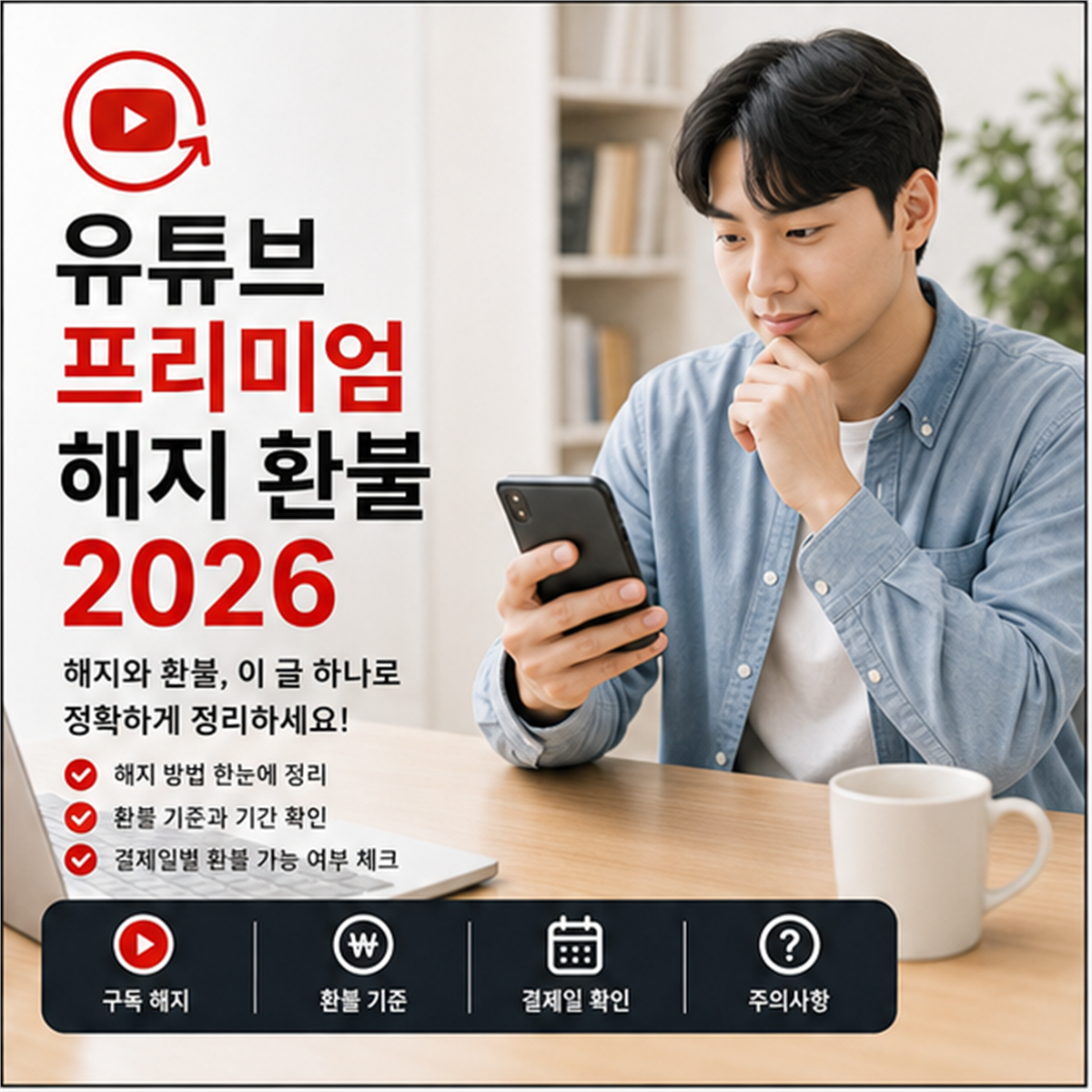 유튜브 프리미엄 해지 환불 2026, 결제 경로 못 찾으면 환불이 막힙니다