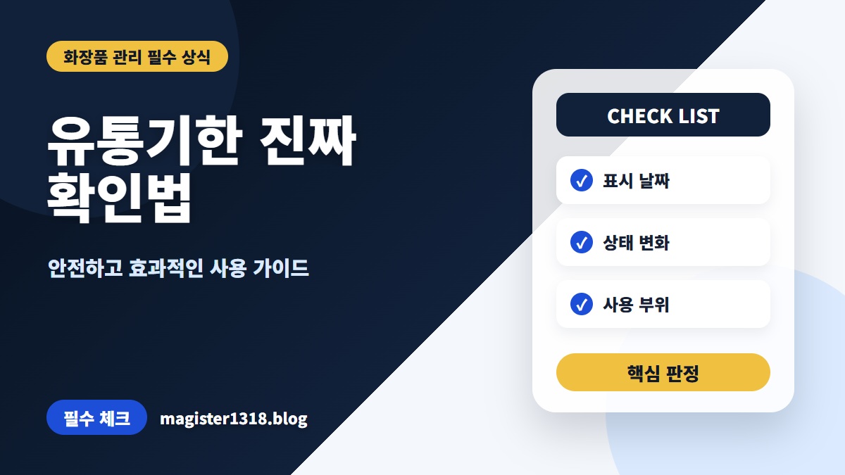 화장품 유통기한, PAO까지! 헷갈리는 기한 판별 완벽 가이드