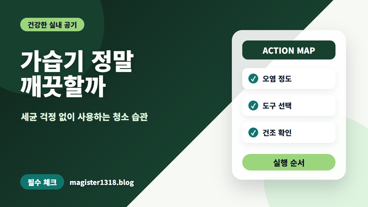 가습기 세균, 이대로 괜찮을까요? 종류별 완벽 청소 및 관리법