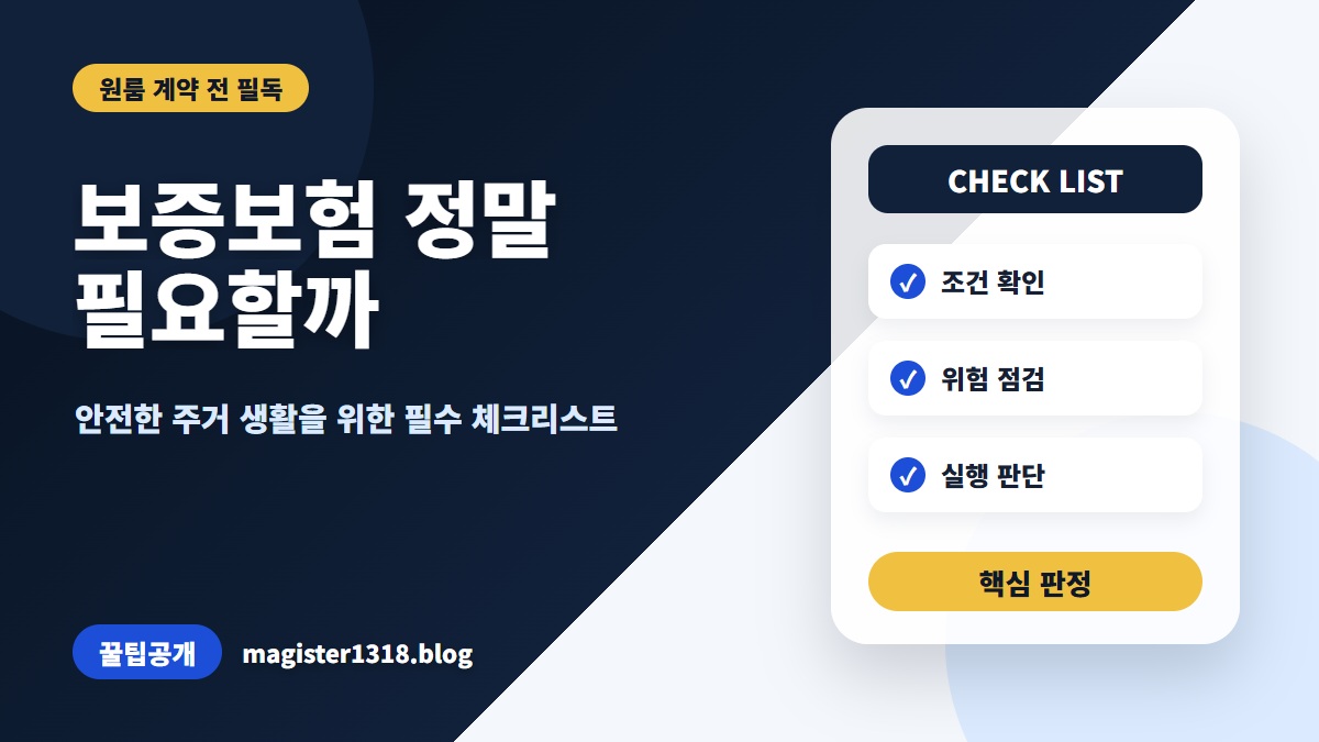 원룸 월세 보증보험, 전세와 다르다고 방심하면 안 되는 3가지 조건
