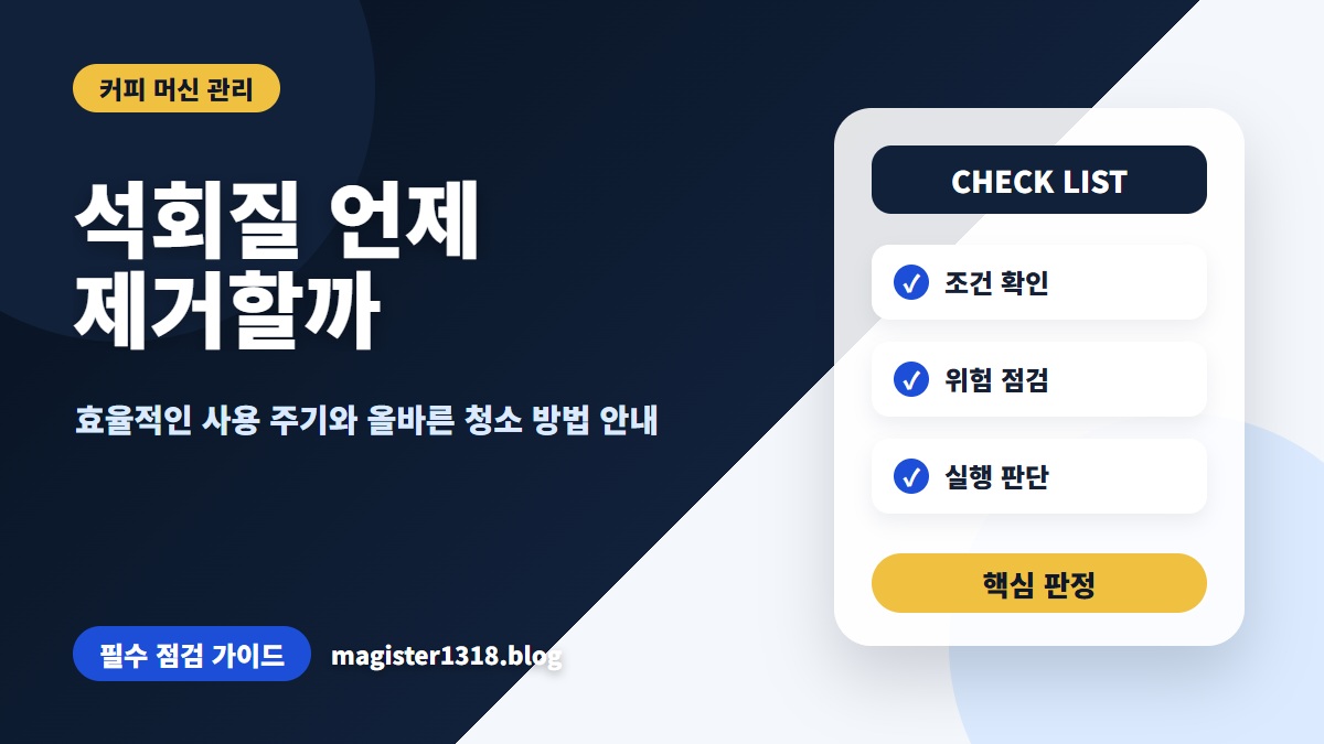 커피 머신 석회질 제거, 전용 제품과 주기별 안전 가이드
