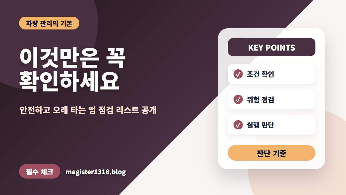 자가 차량 정비 필수 점검 항목 체크리스트: 놓치기 쉬운 5가지 핵심 순서