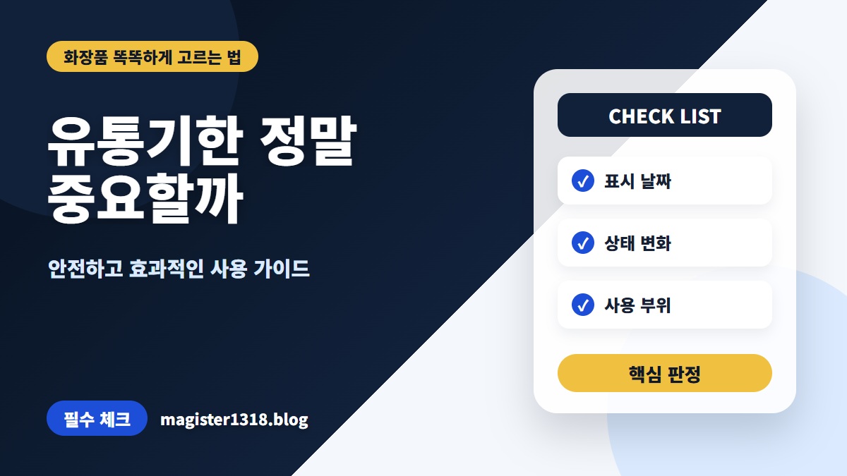 화장품 유통기한, ‘EXP’와 ‘PAO’ 헷갈리지 않고 안전하게 판별하는 법