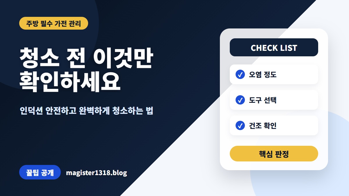 인덕션 청소, 흠집 없이 새것처럼 만드는 필수 안전 체크리스트