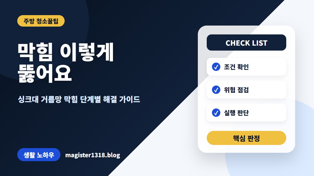 싱크대 막힘, 뚫어뻥보다 중요한 ‘단계별’ 해결 순서와 원인 진단법