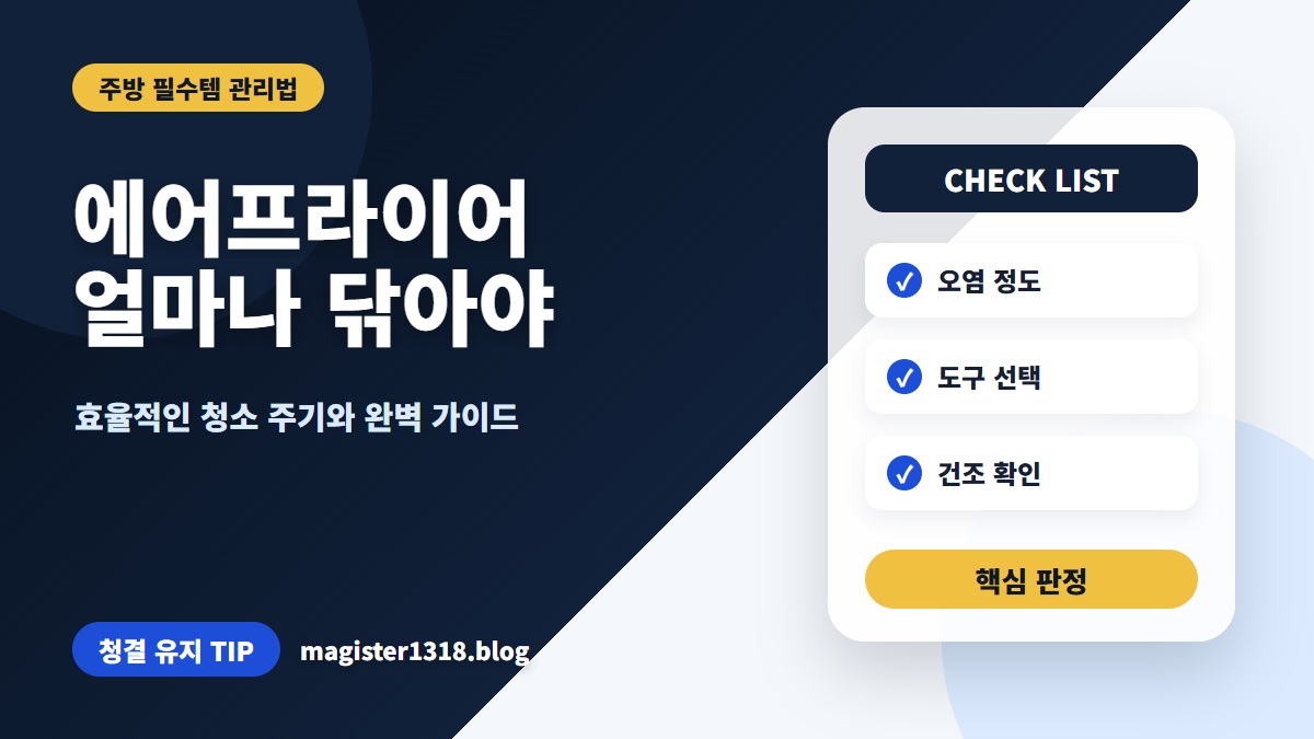 에어프라이어 청소, 냄새와 고장 막는 주기별 완벽 가이드