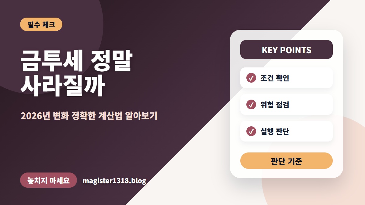 금투세 폐지 후 2026년, 주식 세금 계산 및 신고 기준 완벽 정리