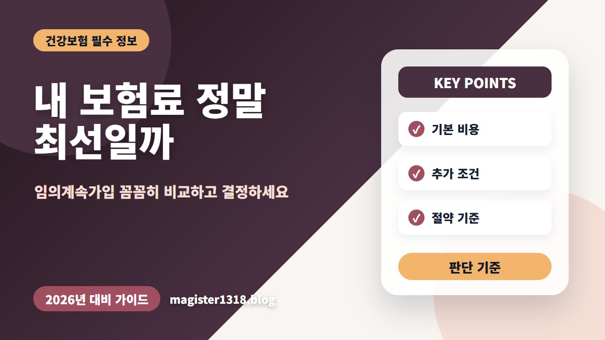 퇴사 후 건강보험료 폭탄 피하는 법: 임의계속가입 완벽 가이드