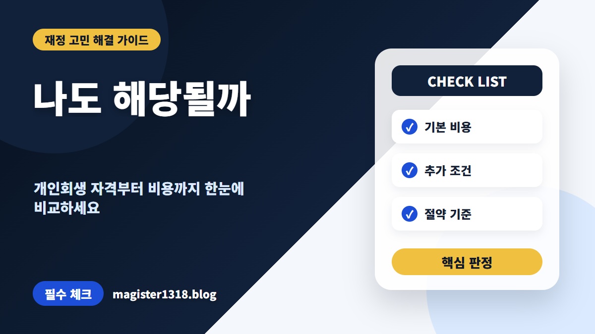 개인회생 자격, 헷갈리는 기준점부터 필수 서류까지 완벽 점검 가이드