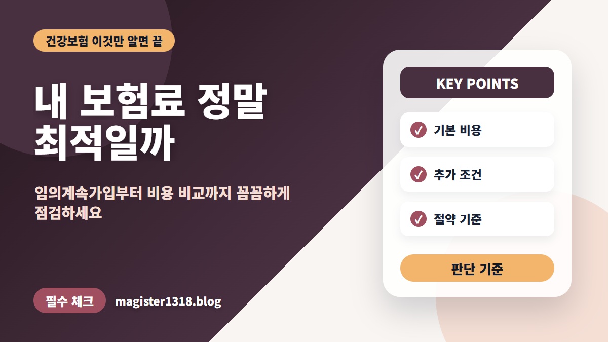 퇴사 후 건강보험료, 임의계속가입으로 아끼는 3단계 점검법