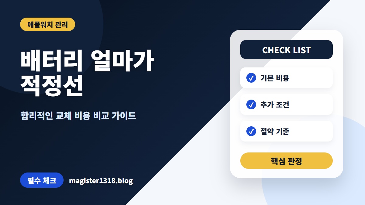 애플워치 SE 배터리 교체, 비용 비교 전 반드시 확인해야 할 3가지 기준