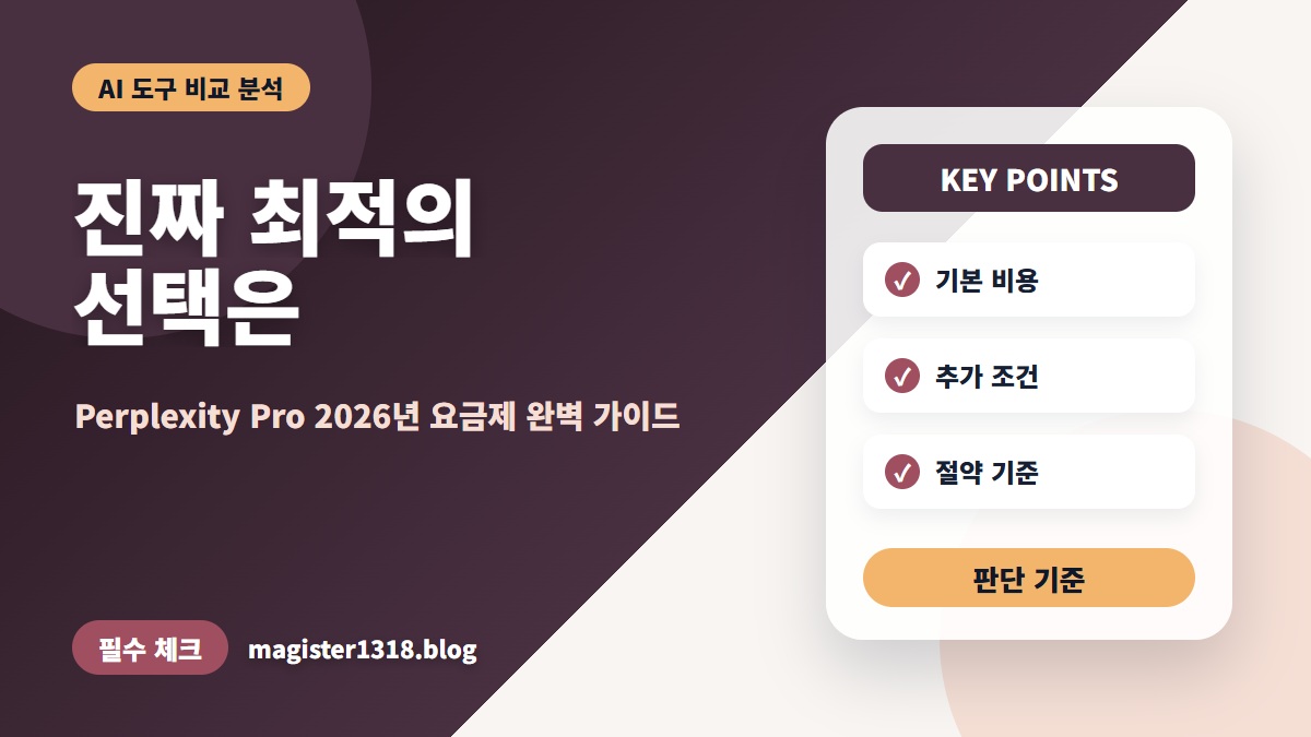 perplexity pro 가격 2026 요금제 기능 비교, 지금 얼마를 잡고 어떻게 고를까
