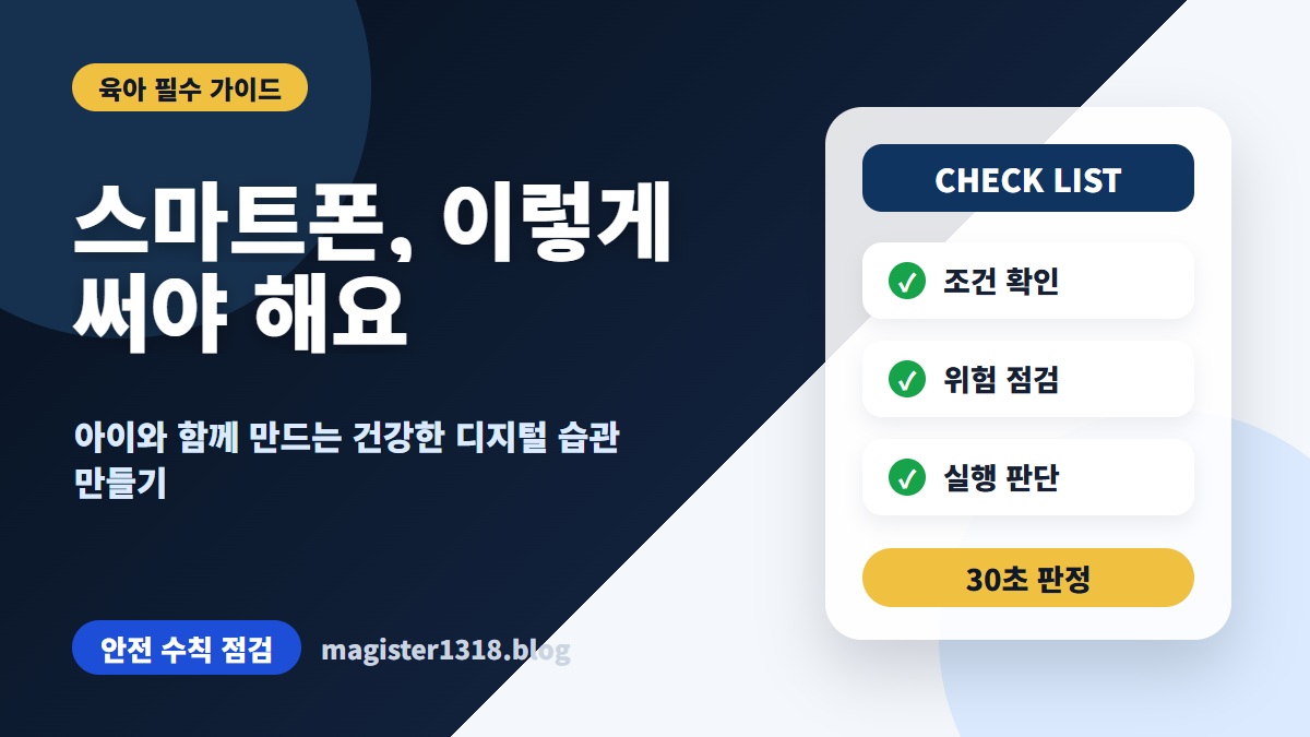 아이 스마트폰 사용, 시간 제한보다 중요한 3단계 판정 기준과 실행 순서