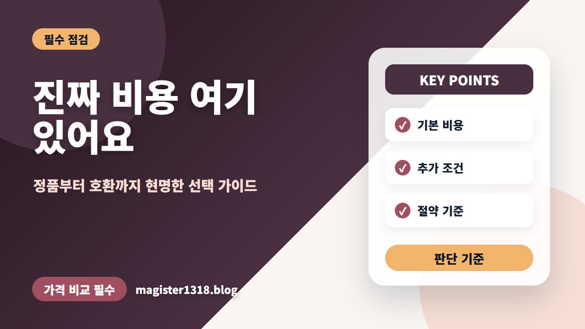 정수기 필터 교체 비용 정품 호환 가격 비교, 지금 얼마를 잡고 어떻게 고를까