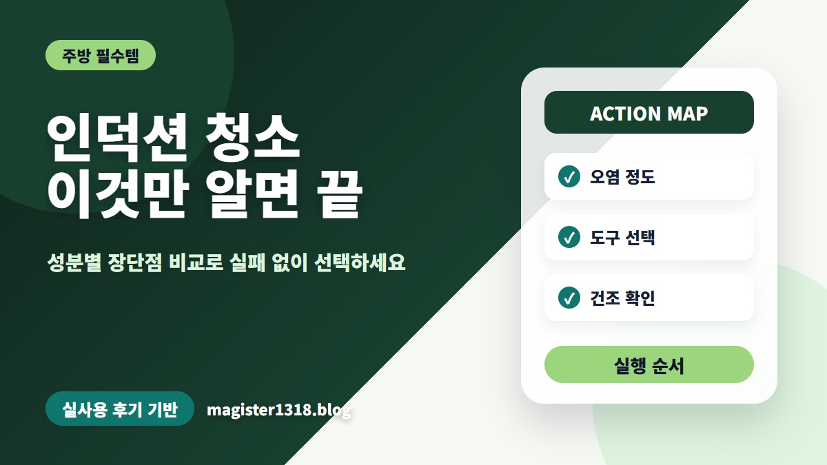 인덕션 청소, 세제보다 중요한 ‘이 3가지 안전 수칙’부터 점검하세요